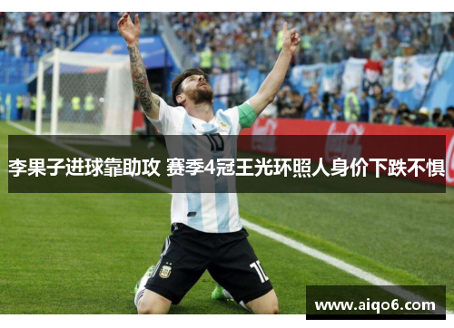 李果子进球靠助攻 赛季4冠王光环照人身价下跌不惧