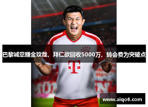 巴黎诚意赚金玟哉，拜仁欲回收5000万，转会费为突破点