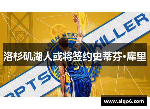 洛杉矶湖人或将签约史蒂芬·库里