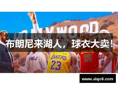 布朗尼来湖人，球衣大卖！