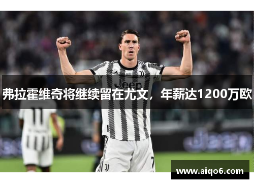 弗拉霍维奇将继续留在尤文，年薪达1200万欧