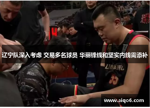 辽宁队深入考虑 交易多名球员 华丽锋线和坚实内线需添补