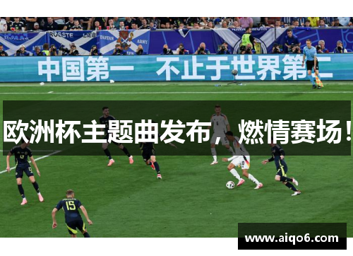 欧洲杯主题曲发布，燃情赛场！