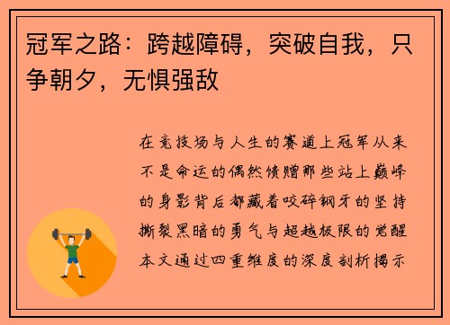 冠军之路：跨越障碍，突破自我，只争朝夕，无惧强敌