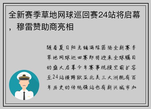 全新赛季草地网球巡回赛24站将启幕，穆雷赞助商亮相