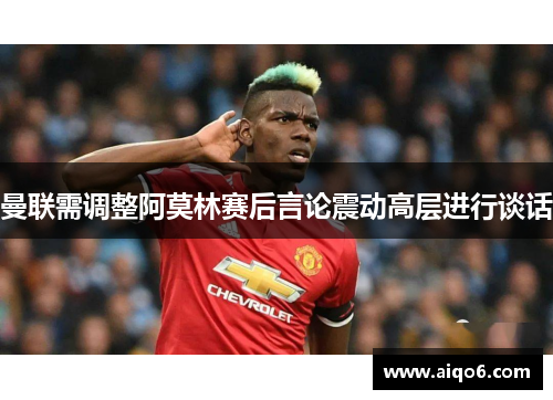 曼联需调整阿莫林赛后言论震动高层进行谈话
