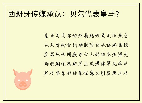 西班牙传媒承认：贝尔代表皇马？