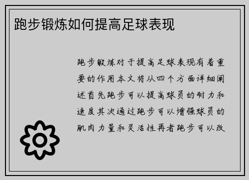 跑步锻炼如何提高足球表现