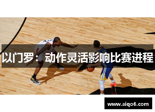以门罗：动作灵活影响比赛进程