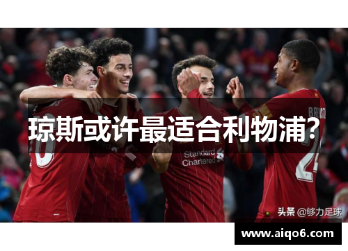 琼斯或许最适合利物浦？