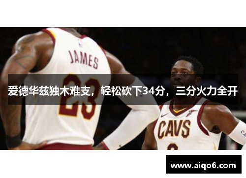 爱德华兹独木难支，轻松砍下34分，三分火力全开