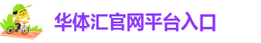华体汇会员登录平台官网